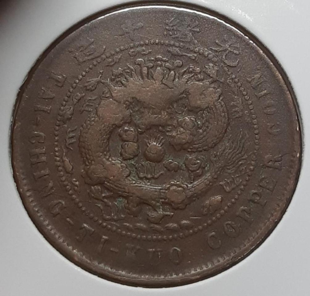 중국 대청동폐 호북성조 병오년 10문.외국주화 주화 화폐 동전