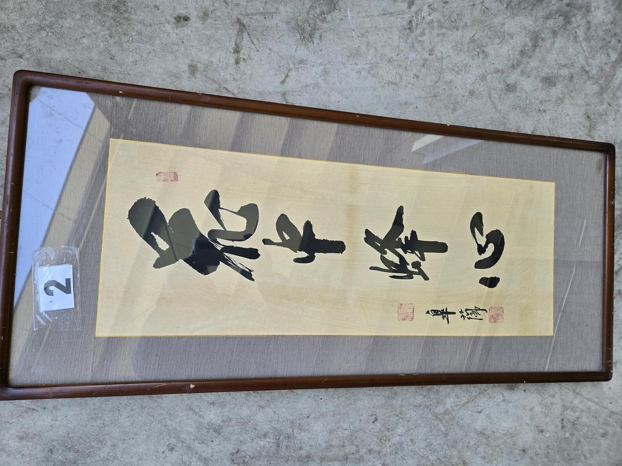 12476. 서예 액자