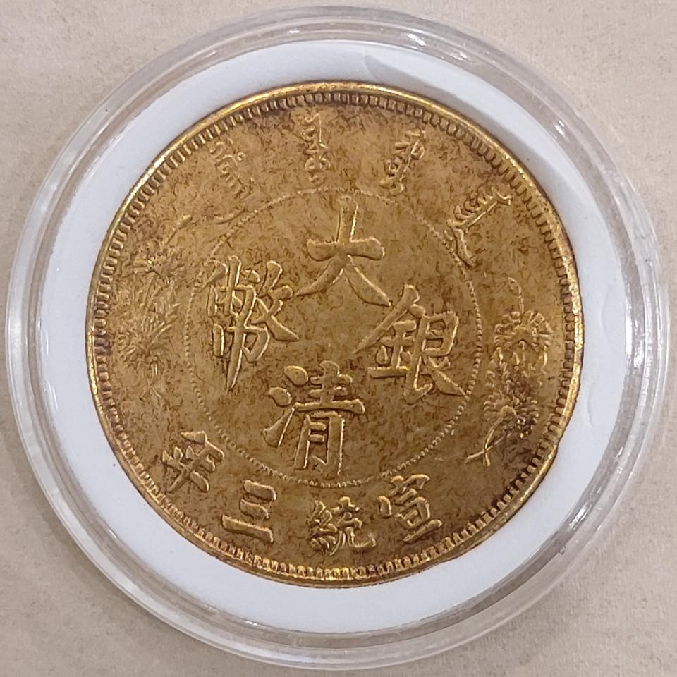 선통3년 대청은폐 일원 금장폐