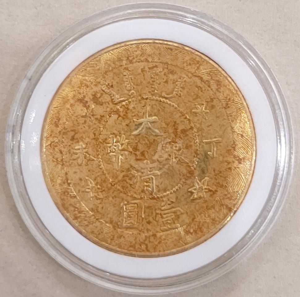 금장폐 광서년조 정미 대청은폐 일원(파수문)