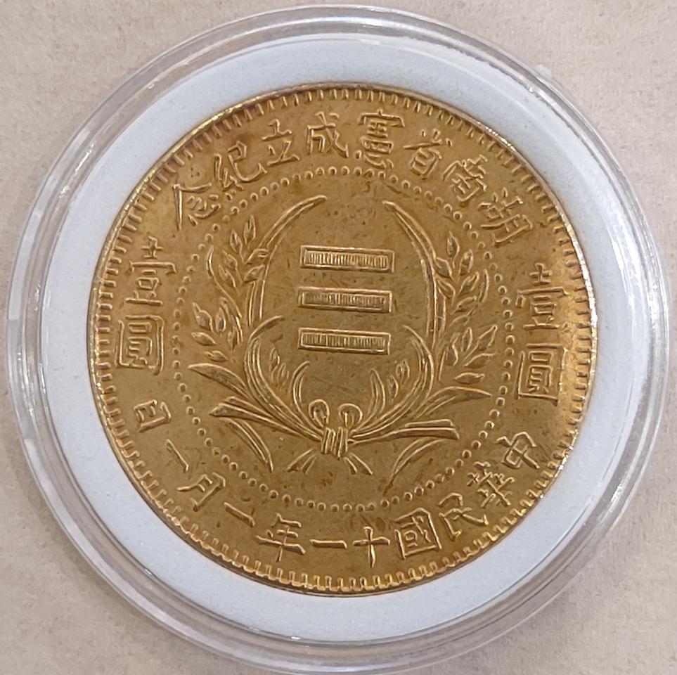 호남성 헌 성립기념 일원 쌍기 금장폐