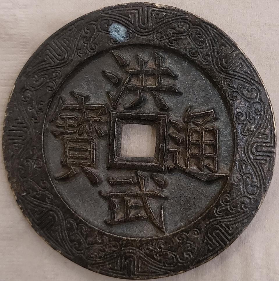 명나라 홍무통보 백복 화전