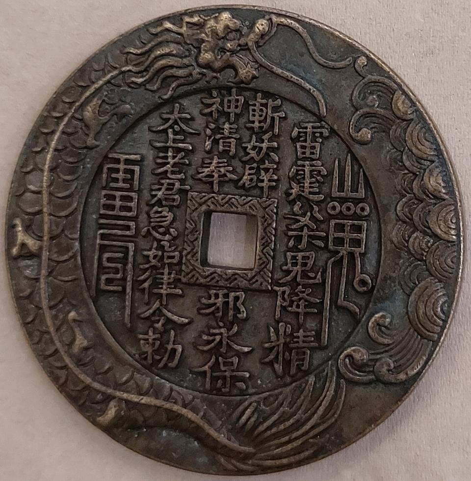 산귀 운룡 태극팔괘 화전(청나라)