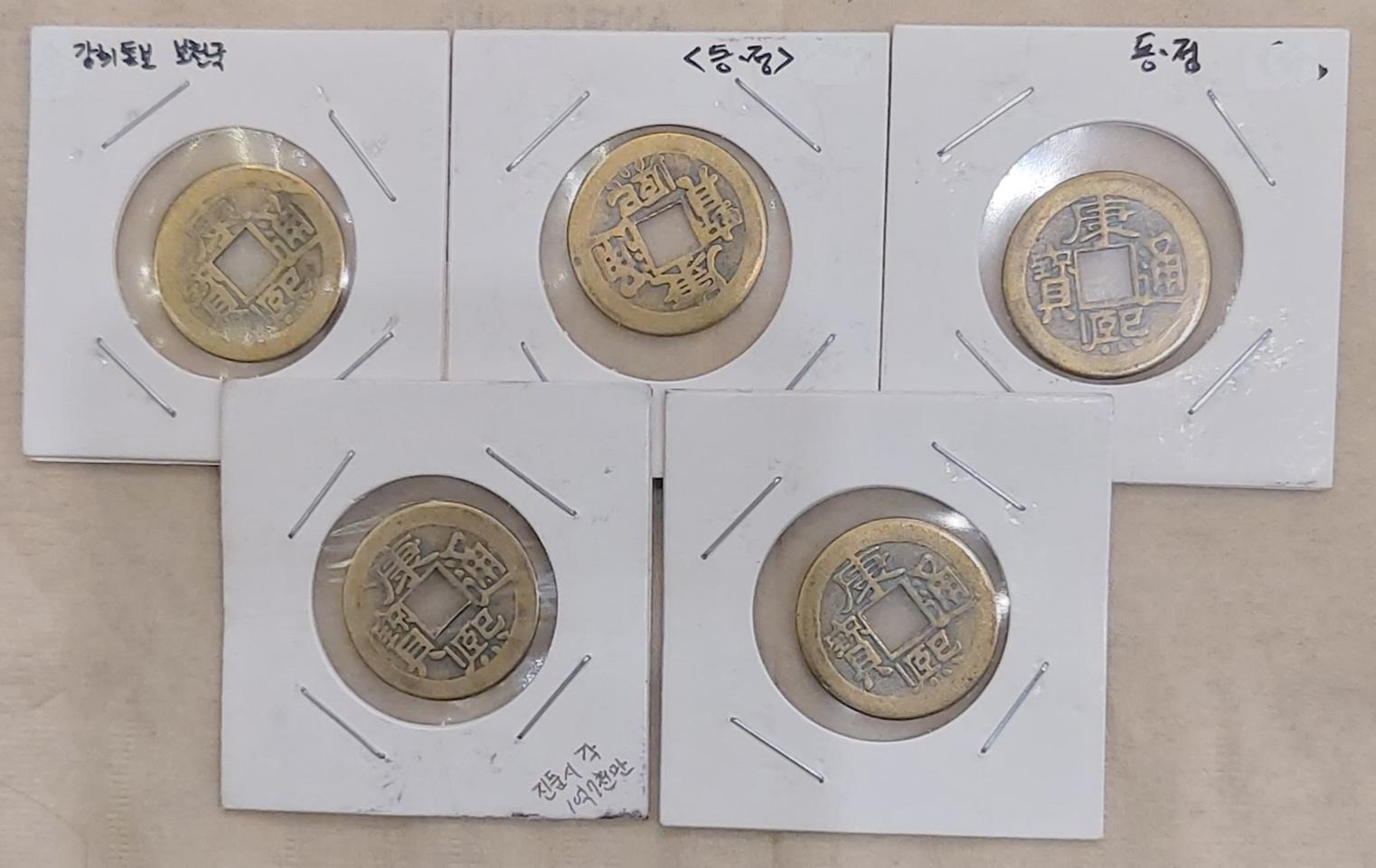 강희통보 보천국 동폐 5개 일괄