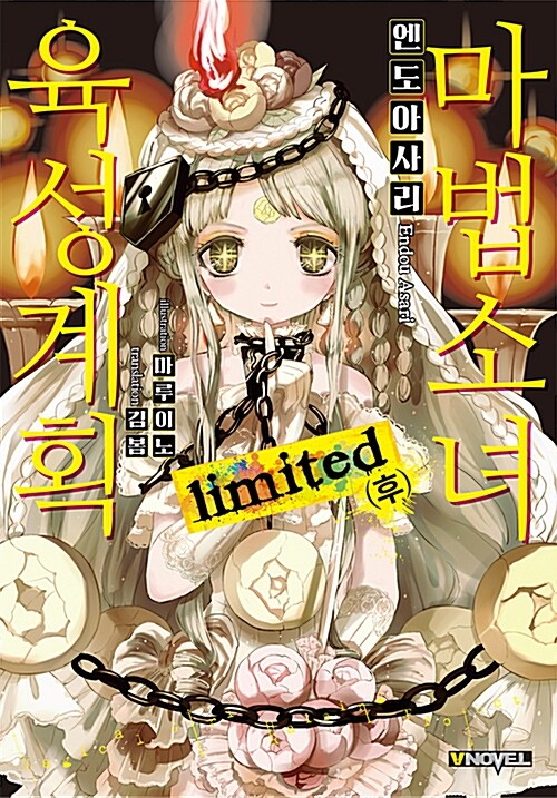 마법소녀 육성계획 limited 전후+limited 전후 [총4권]/무배