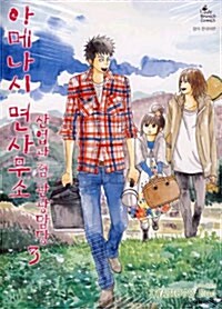 [만화책/중고]아메나시 면사무소 산업과 겸 관광담당 1~3권(완결)/무배