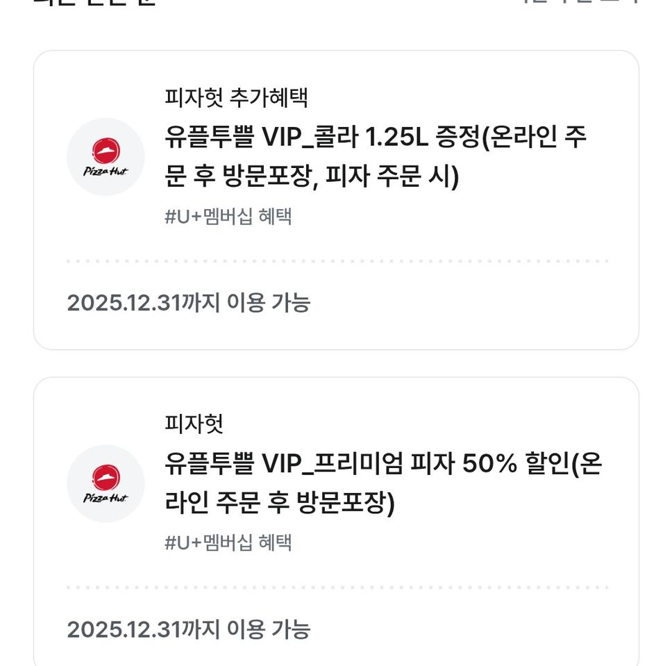 피자헛 할인 쿠폰