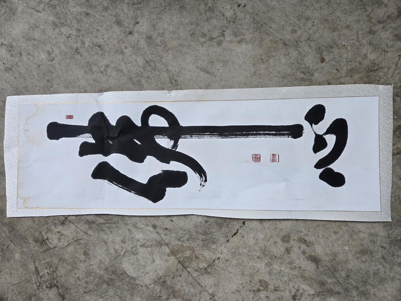 12485. 불심 서예 글씨