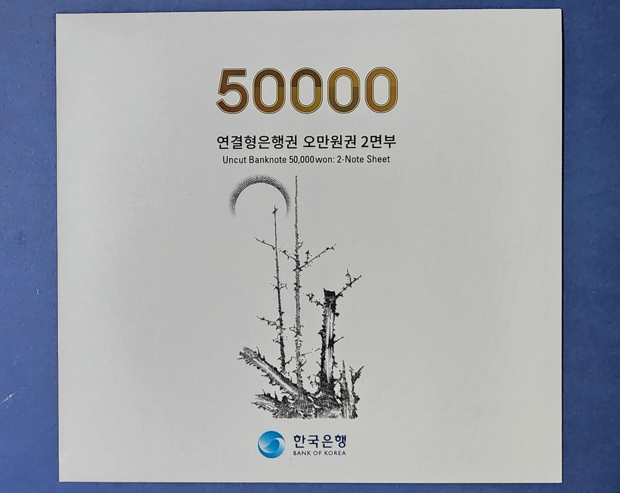 한국은행 2024년 연결은행권, 5만원권 2면부, 초판 (최초발행)