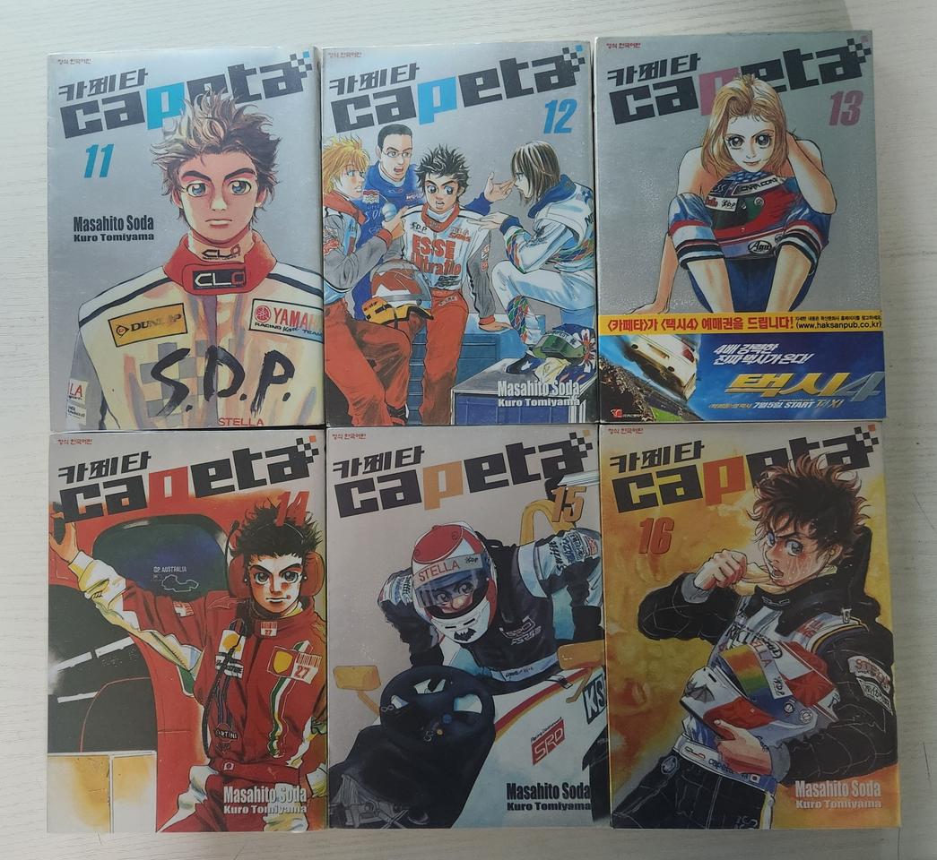 [레이싱만화책] 카페타 총 16권 판매 - 상태상