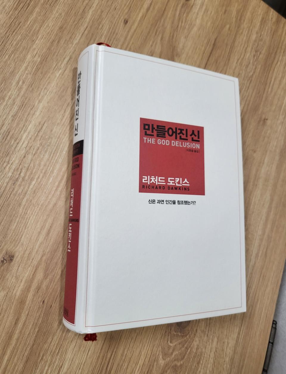 연말할인>만들어진 신- 리처드 도킨스 (이기적유전자 작가)