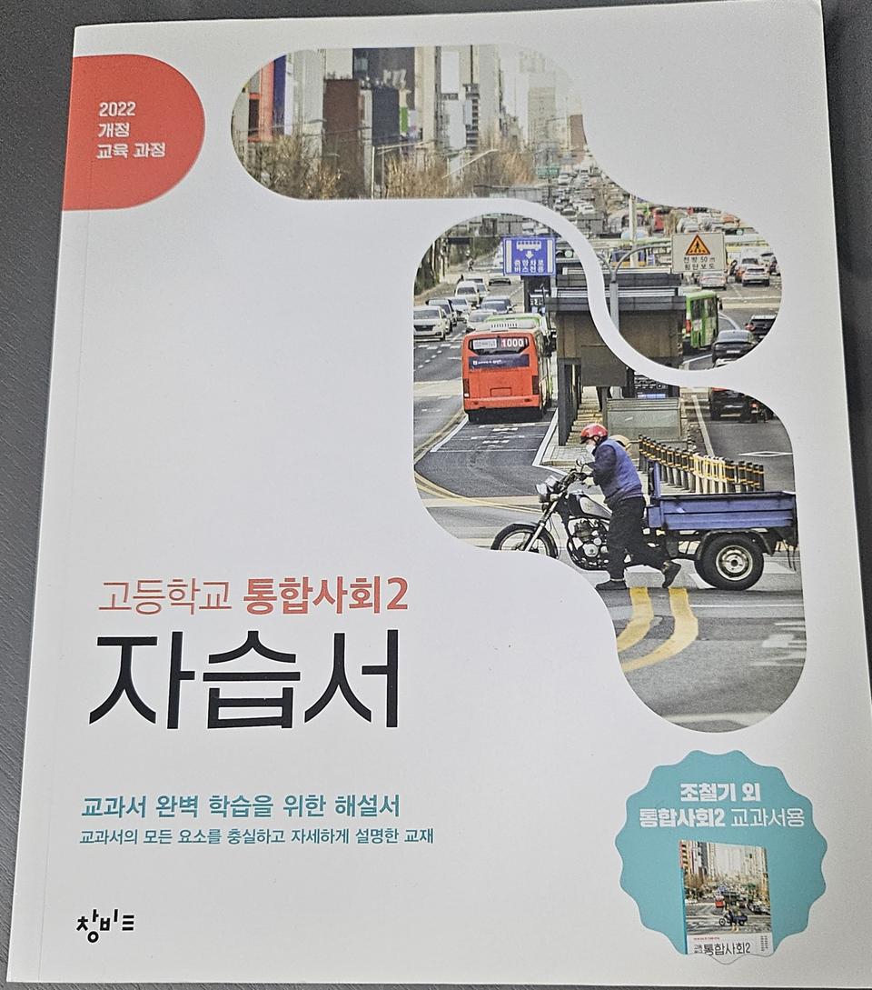 고등학교 통합사회2 자습서 (창비)