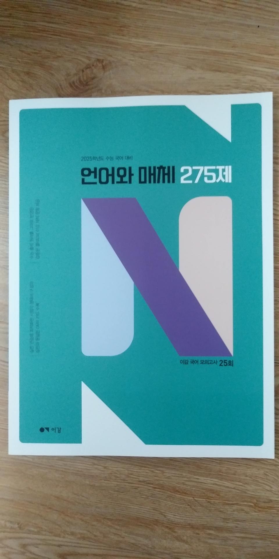 수능 이감 국어 N제 언어와 매체 275제