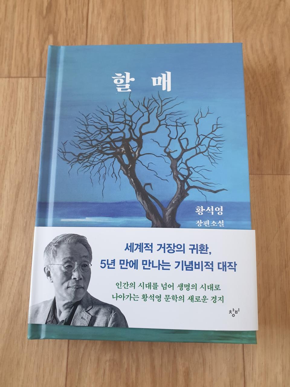 할매 황석영 장편소설 판매합니다.