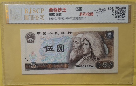 중국 5위안 지폐 그래이딩69등급