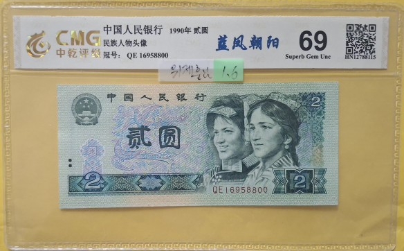 중국 2위안 지폐 그래이딩 69등급