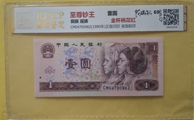 중국 1위안 지폐 그래이딩69등급