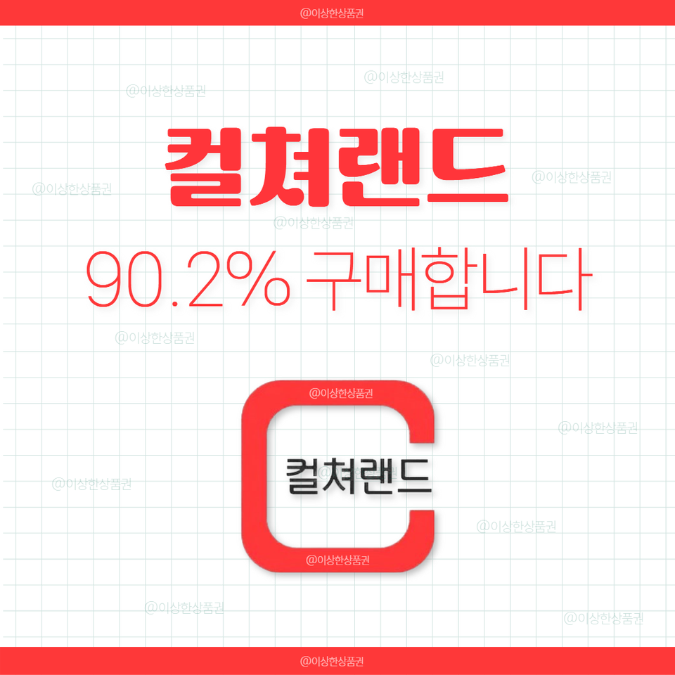 [삽니다] 컬쳐랜드 문화상품권 90.6% 매입 | 컬처랜드 문상 컬쳐문상