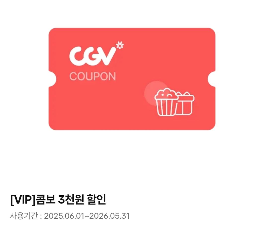 할인쿠폰 CGV 콤보 3천원 할인권 500원 (5/31까지 사용가능)