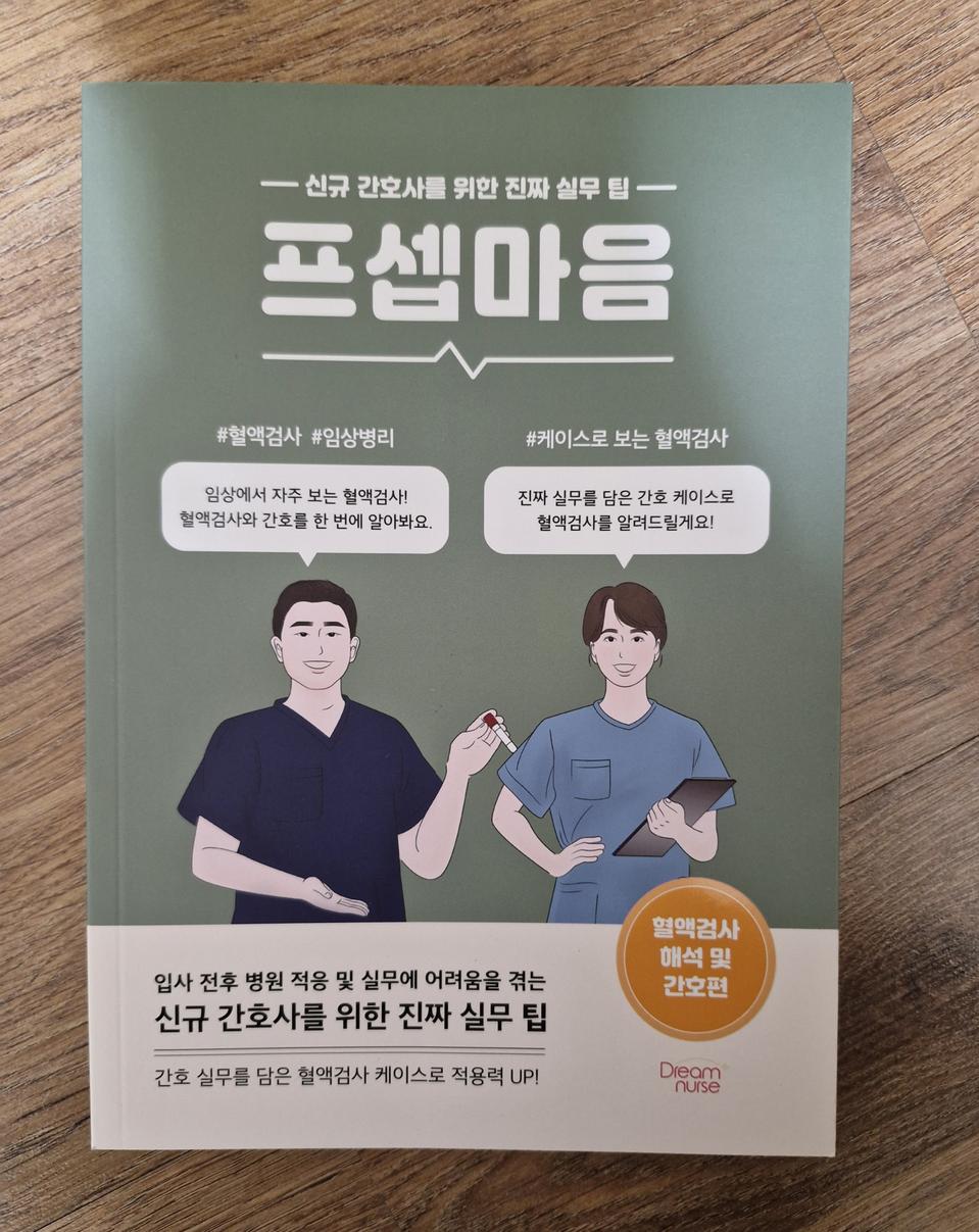 프셉마음 혈액검사 해석 및 간호편