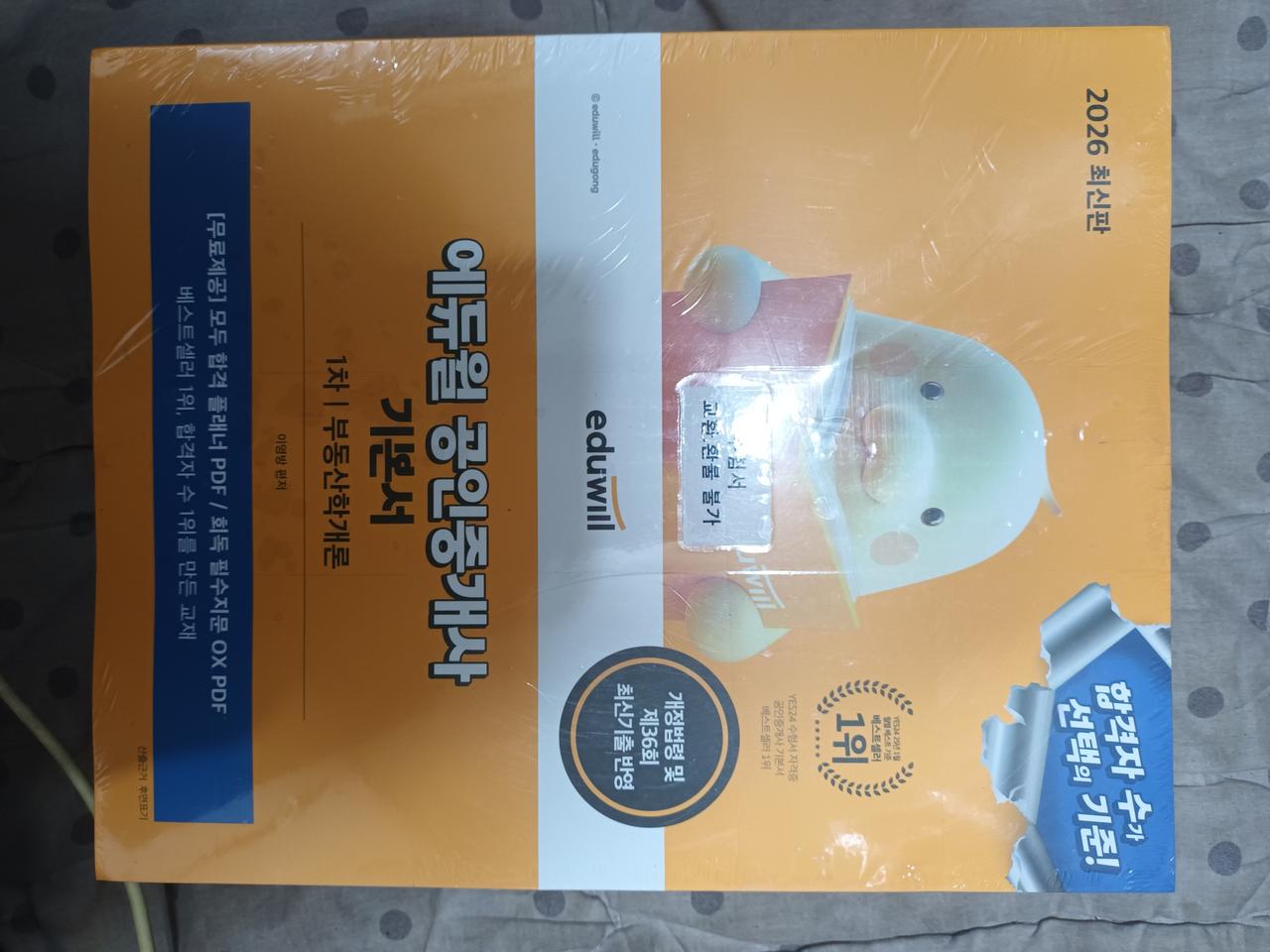 에듀윌 공인중계사 기본서1차 2026 새책입니다