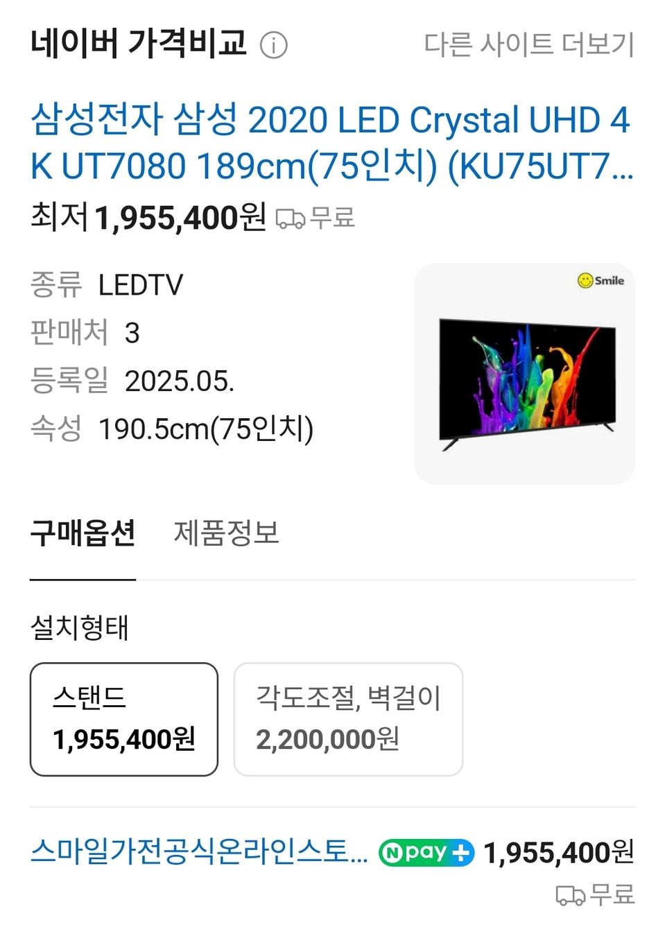 삼성 75인치 스마트TV (4K UHD)