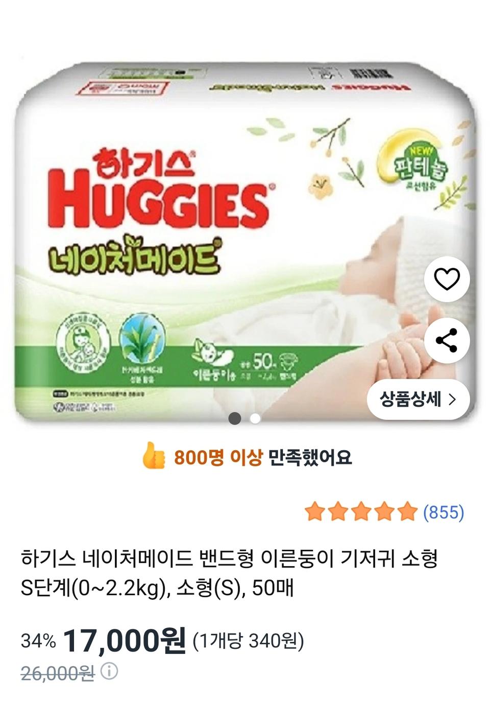 하기스 네이처메이드 이른둥이 기저귀 1팩 50매+30매