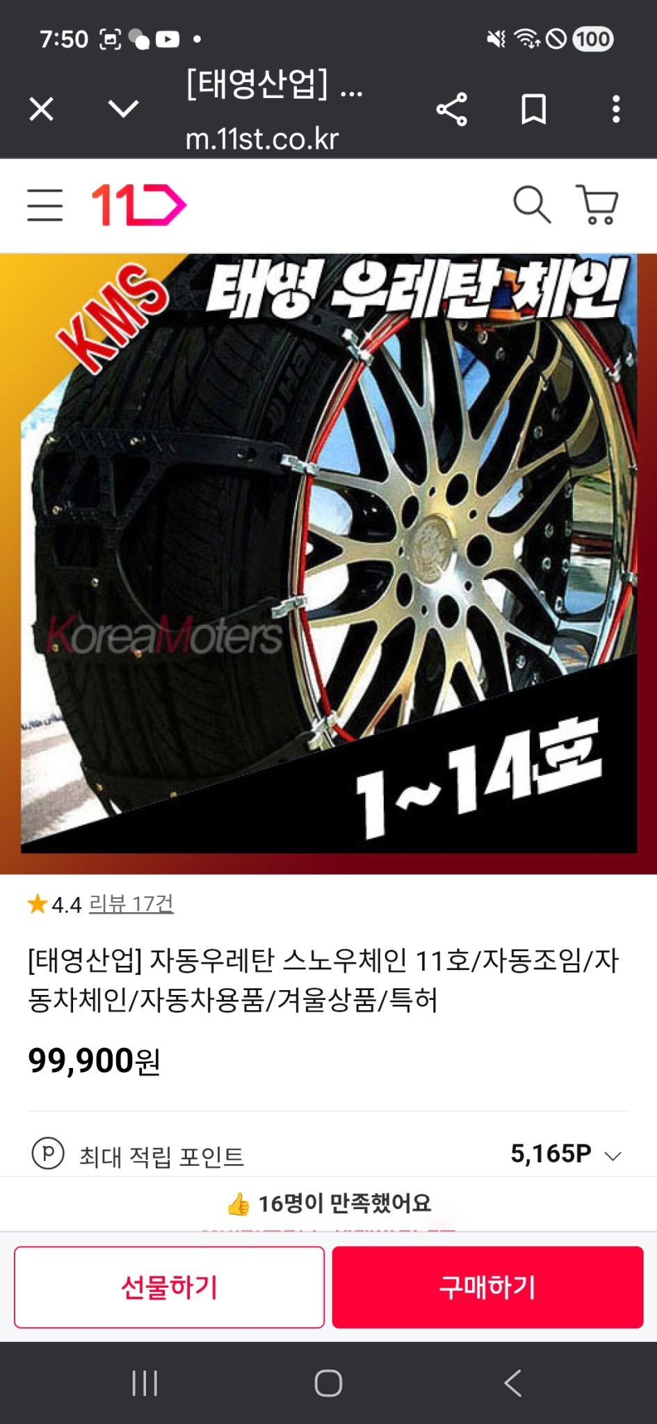 특허품 태영산업 자동차 우레탄 타이어 스노우체인 11호. 전국 무료배달됩