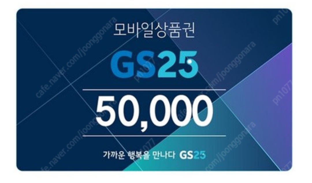 GS25기프티콘 5만원권 싸게 42000원에 팝니다
