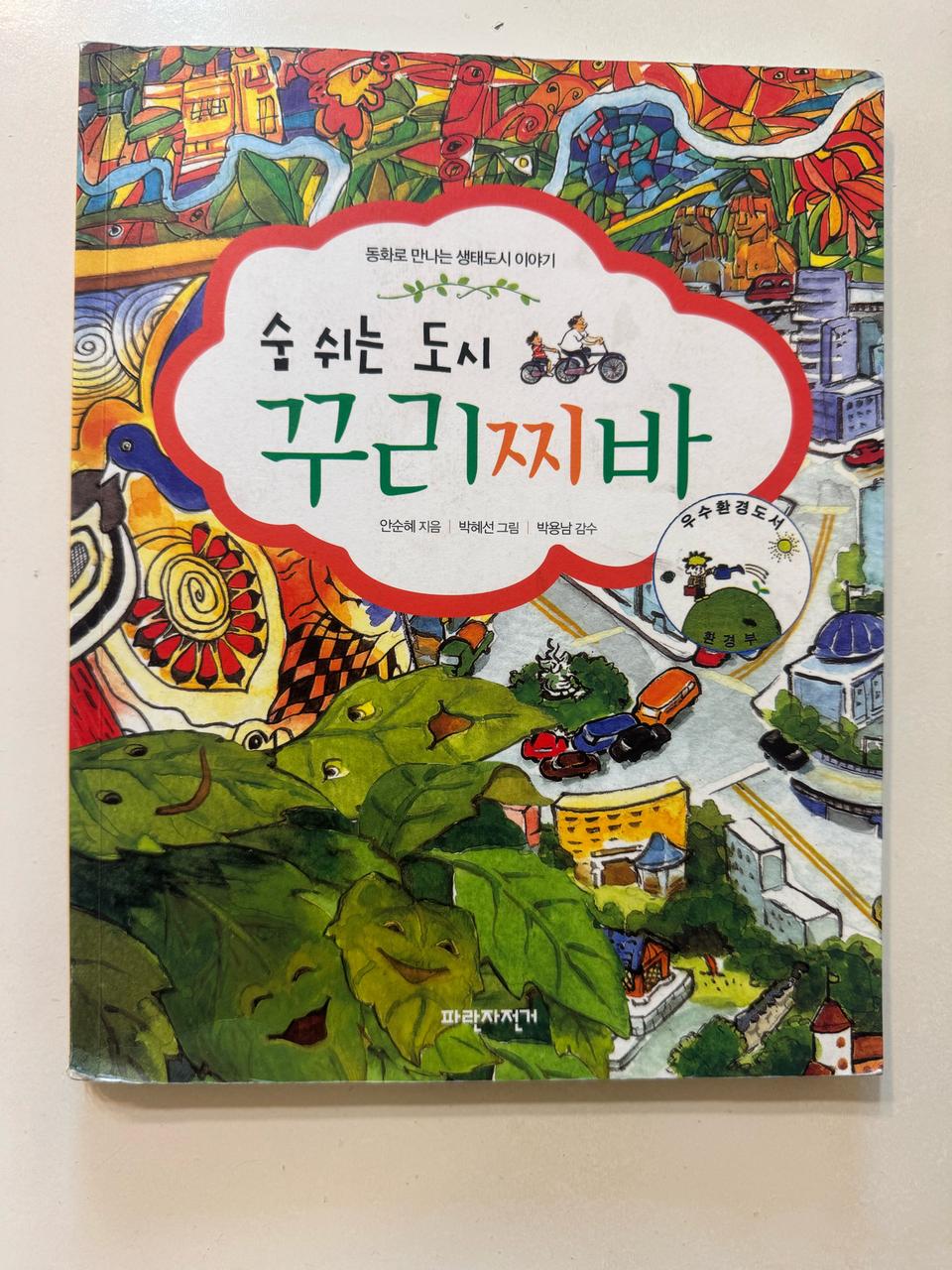 (아동 도서) 숨쉬는 도시 꾸리찌바