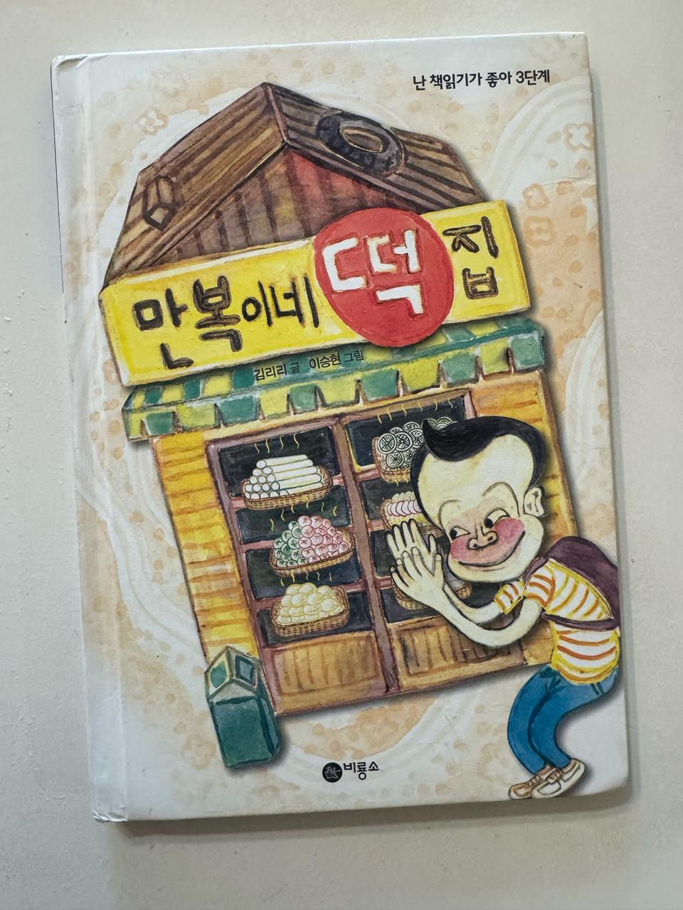 (아동 도서) 만복이네 떡집