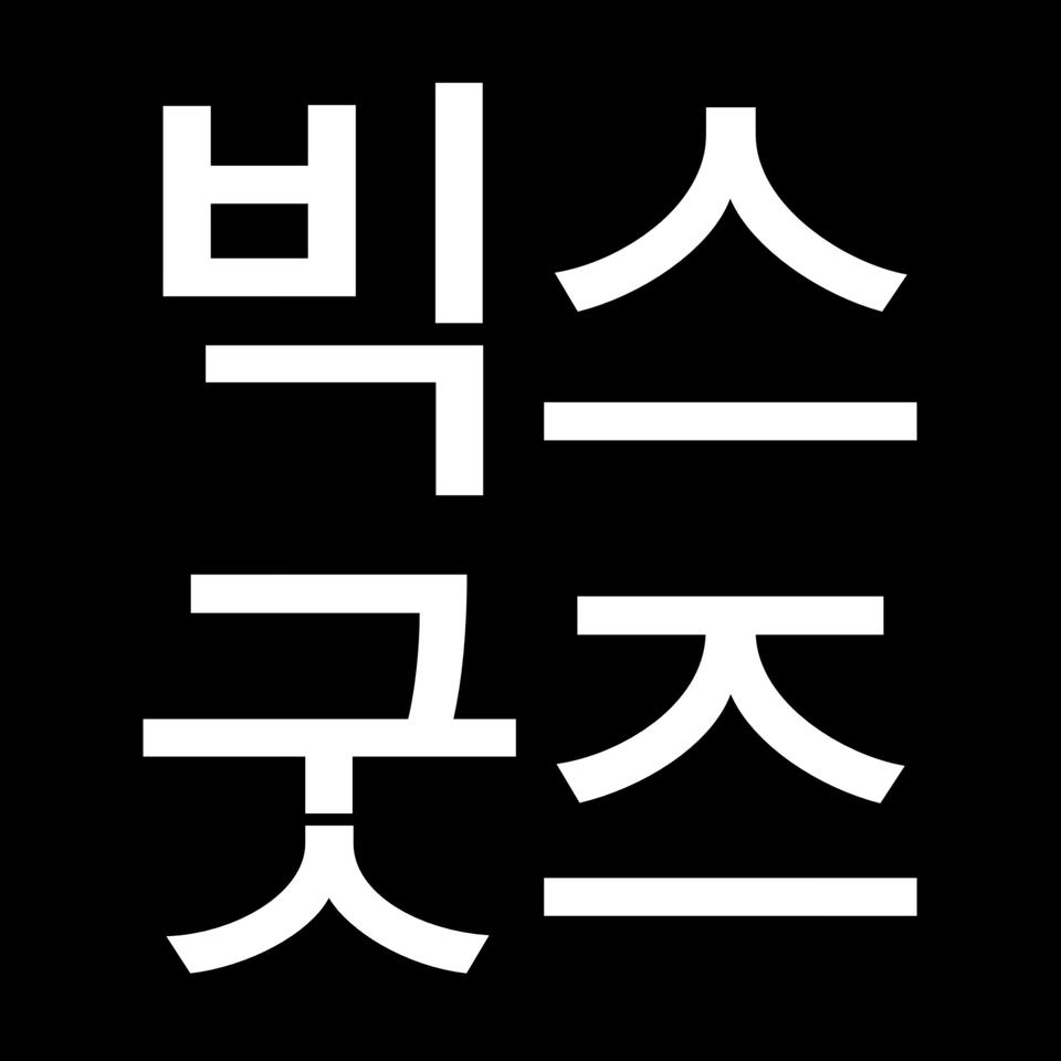빅스 vixx 굿즈 판매