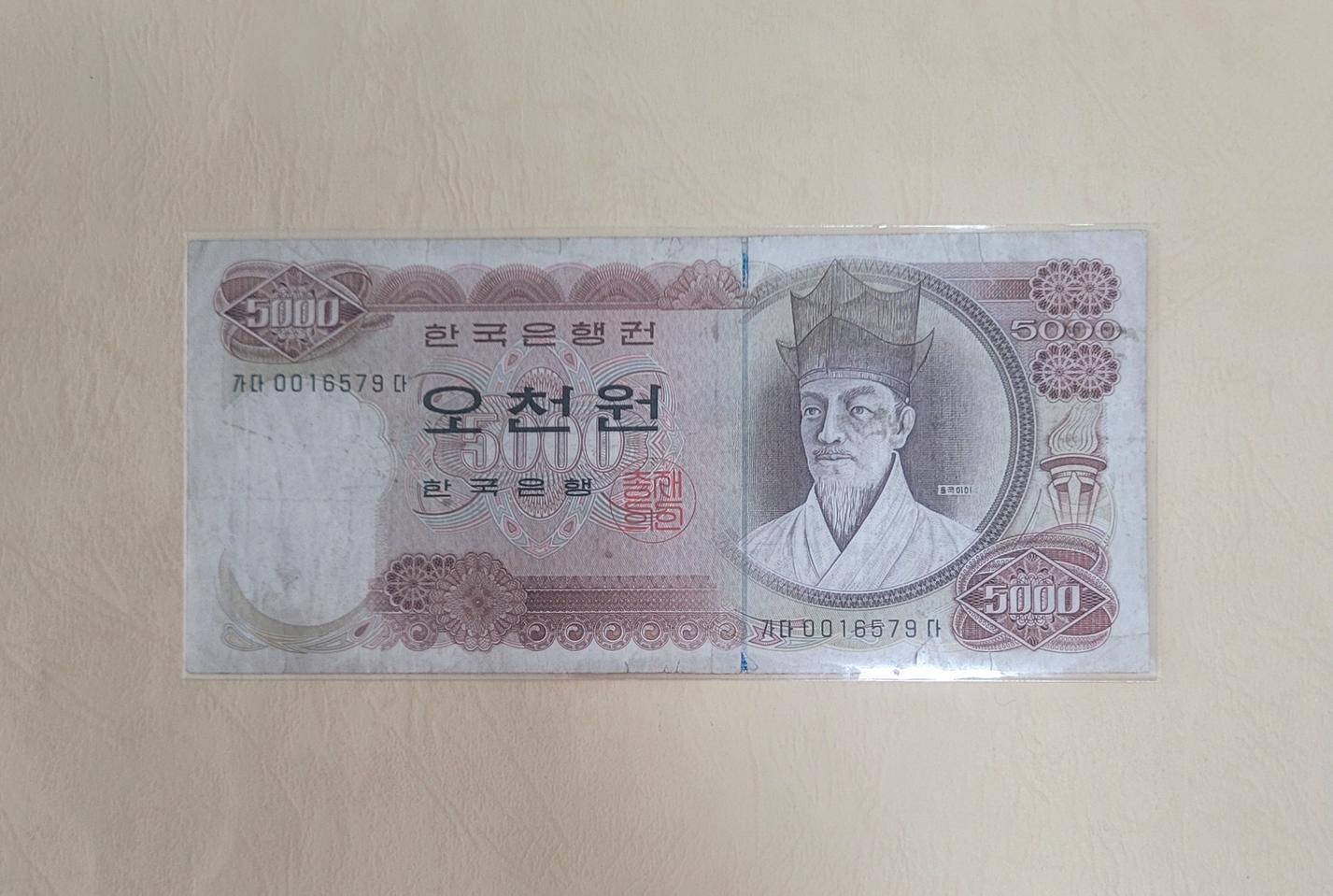 (옛날돈지폐) 1차,오천원(1972년),5000원,구권,화폐