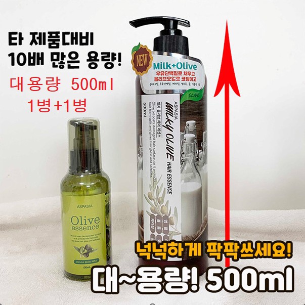 [아스파시아] 대용량 밀키 올리브 헤어에센스 1+1 / 1병 500ml