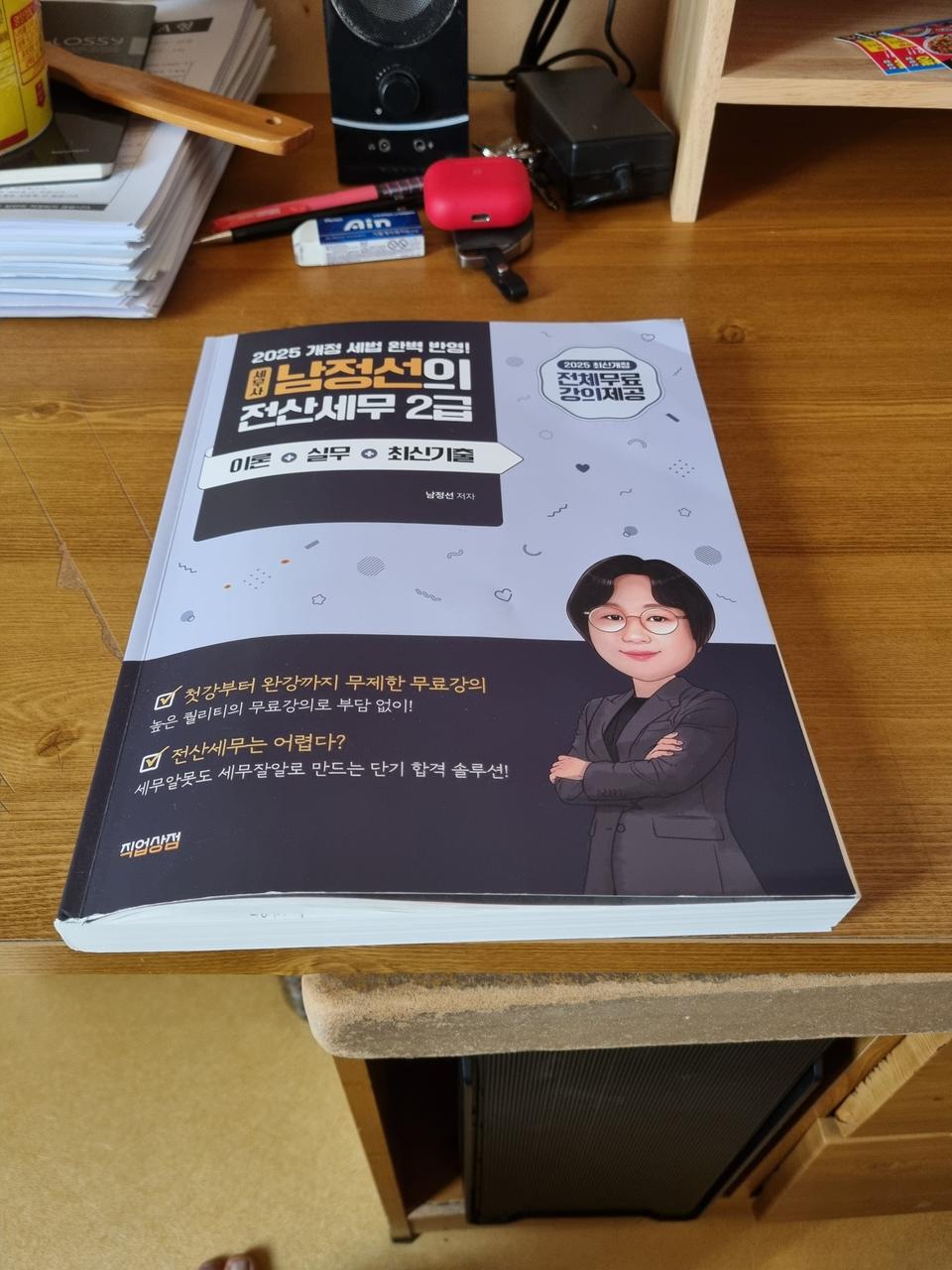 2025 남정선 전산세무 2급 교재 팝니다.