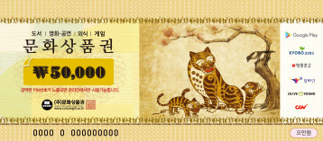 문화상품권 5만원권 문상 50000원권 금액권 오만원권