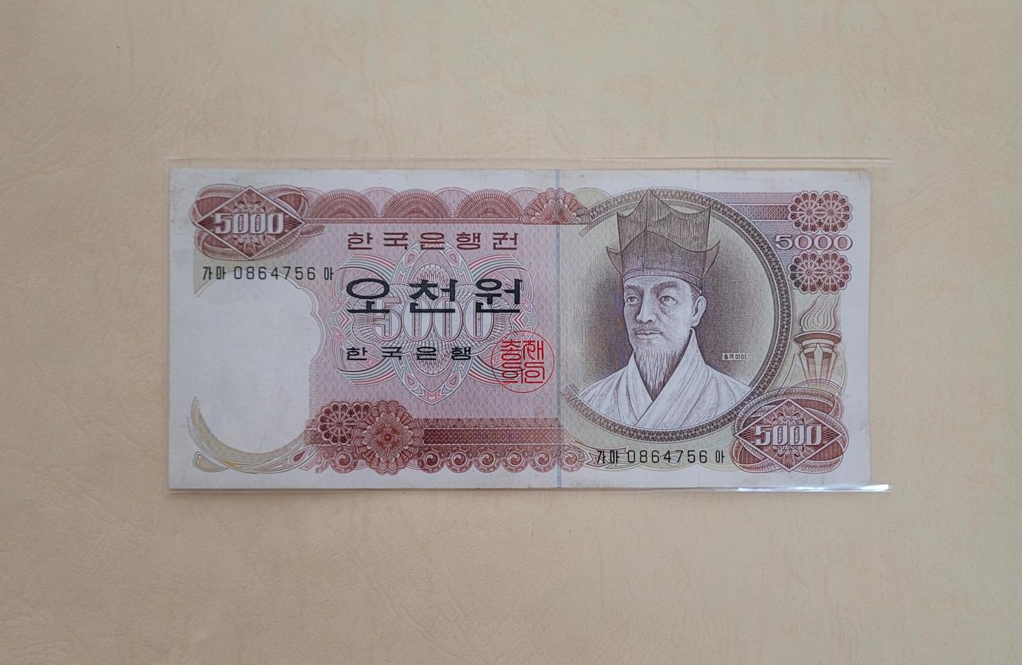 (옛날돈지폐) 1차,오천원(1972년),5000원,구권,화폐