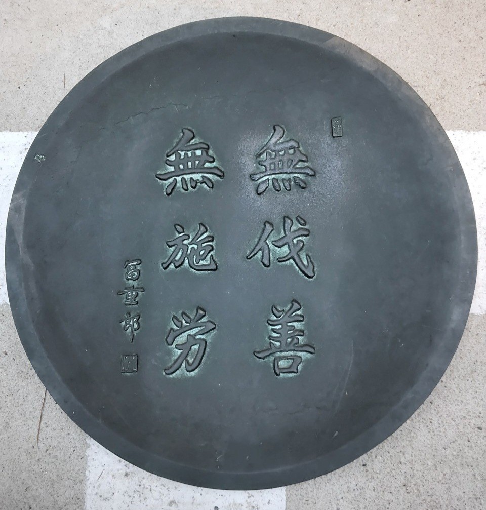 [주물 서화반] 안연의 좌우명, "무벌선 무시로"