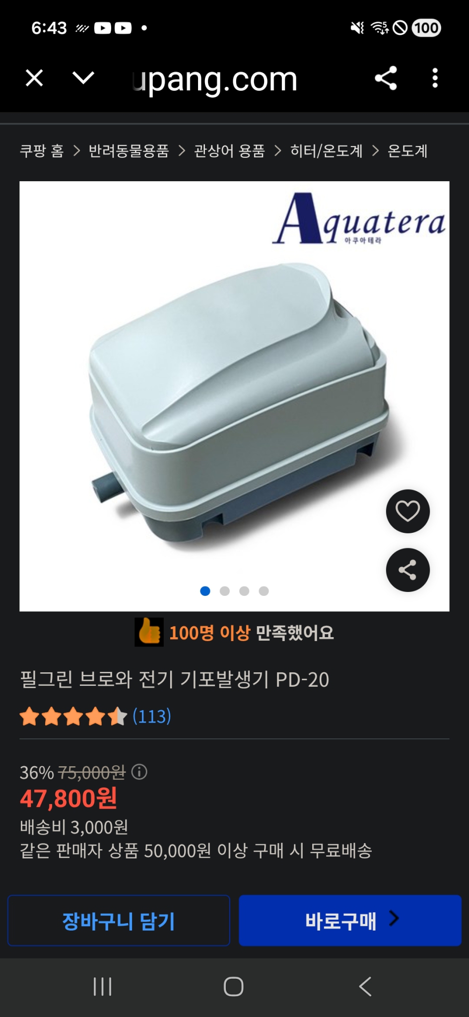 필그린 슈퍼 브로와 PD-20 에어펌프(기포 발생기). 이 제품의 주요