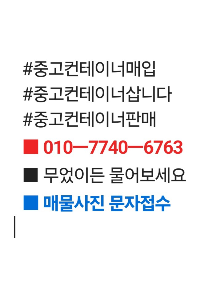 #중고컨테이너매입   #중고컨테이너삽니다  #중고컨테이너판매