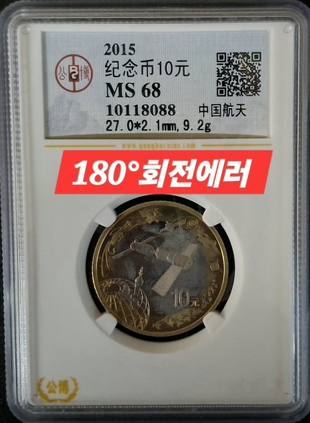 중국 10元 기념주화(180°회전에러)동전