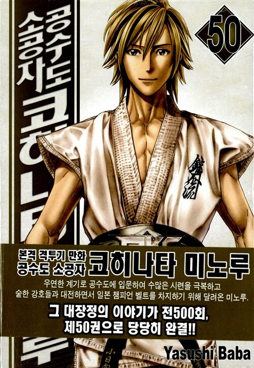 [만화책/중고]공수도 소공자 코히나타 미노루 1~50권(완결)/무료배송