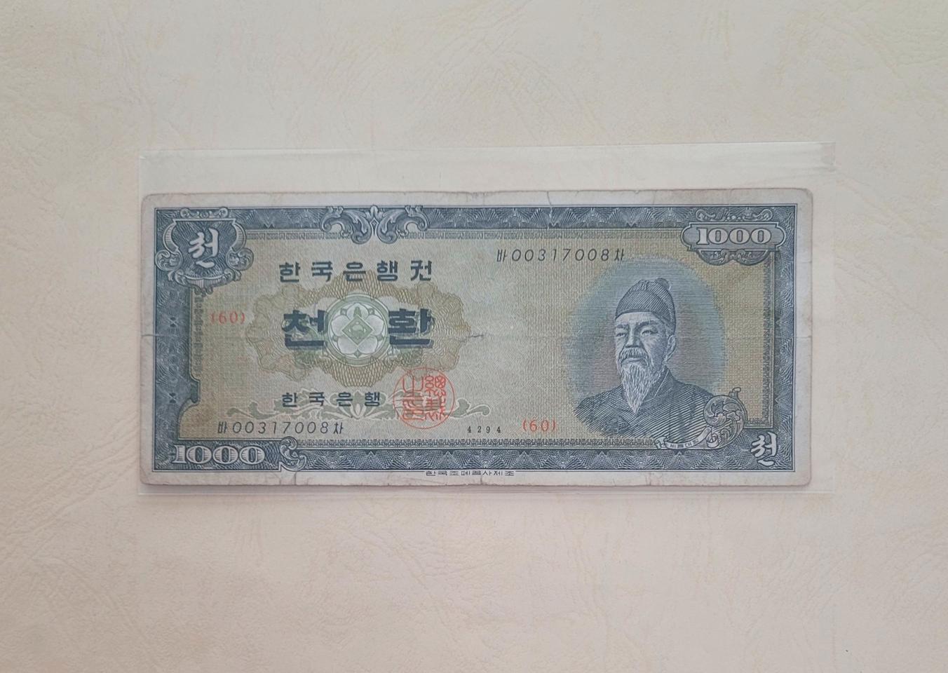 (옛날돈지폐) 세종천환,1000환(4294),구권,화폐