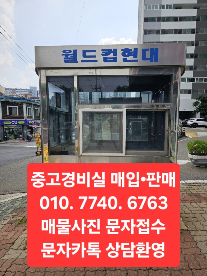 중고 경비실 매입 삽니다 판매 매매 강남구 중고 주차부스 매입 삽니다