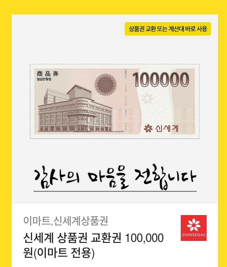 신세계 10만원권 기프티콘