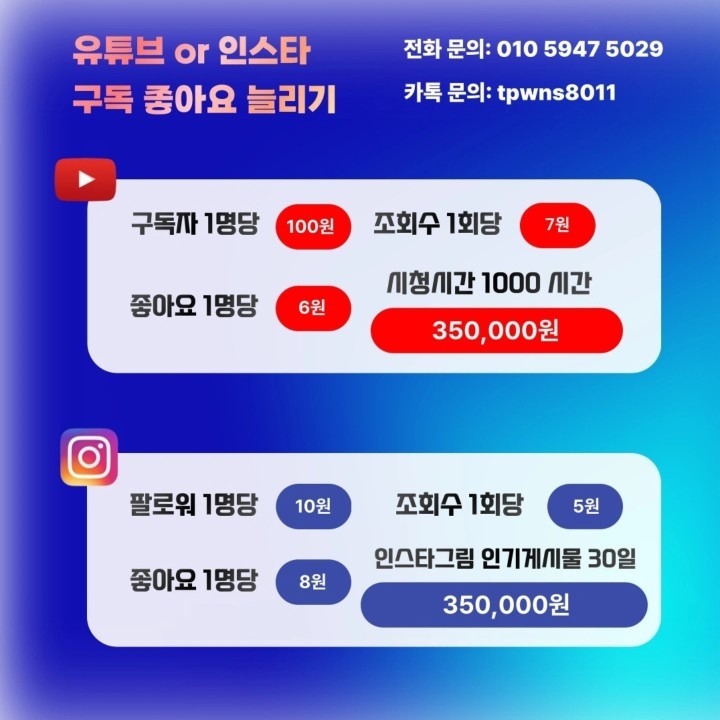 유튜브 인스타 ( 구독자 , 팔로워 , 조회수 UP )