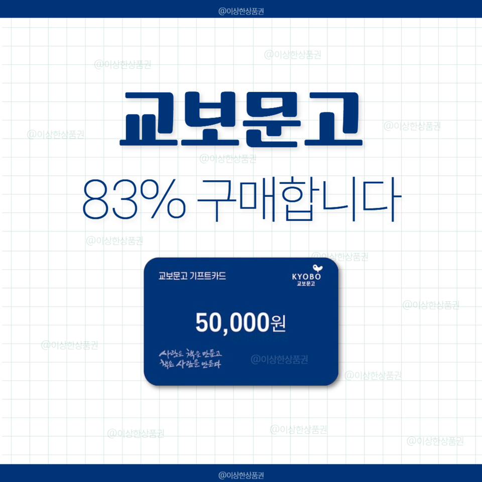 [삽니다] 교보문고 기프트카드 83% 매입 | 교보 기프티콘 상품권 구매