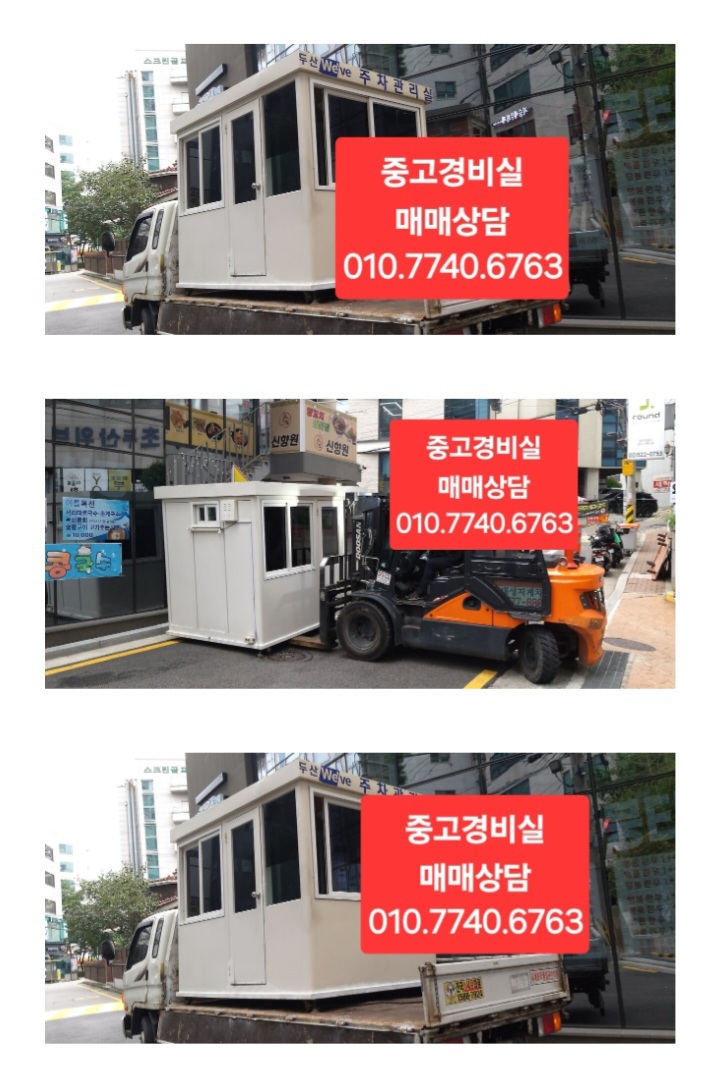#중고경비실매입 #중고주차부스매입 #중고스텐부스매입 #중고경비실삽니다