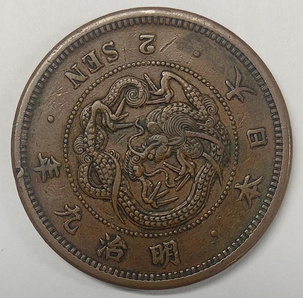 150살 명치9년(1876년) 2전 동폐