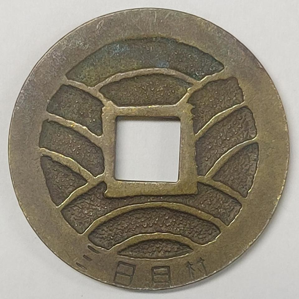 삼일월촌 관영통보 11파문(희귀)